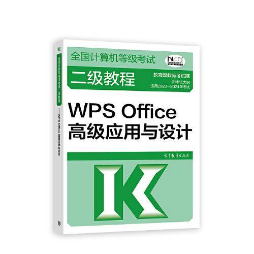 2023全国计算机等级考试二级教程——WPS Office高级应用与设计