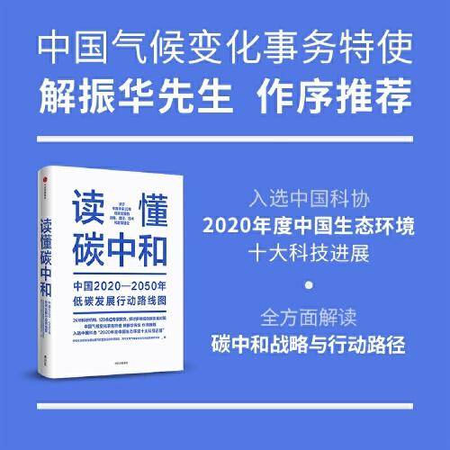 读懂碳中和 中国2020-2050年低碳发展行动路线图