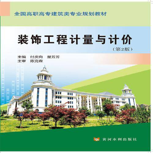 装饰工程计量与计价(第2版)(全国高职高专建筑类专业规划教材)