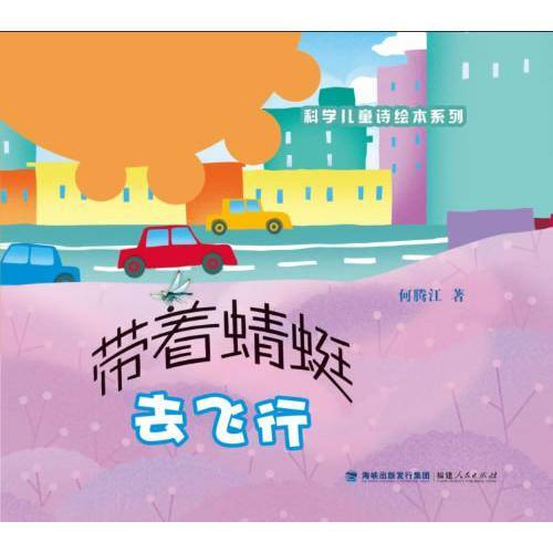 带着蜻蜓去飞行
