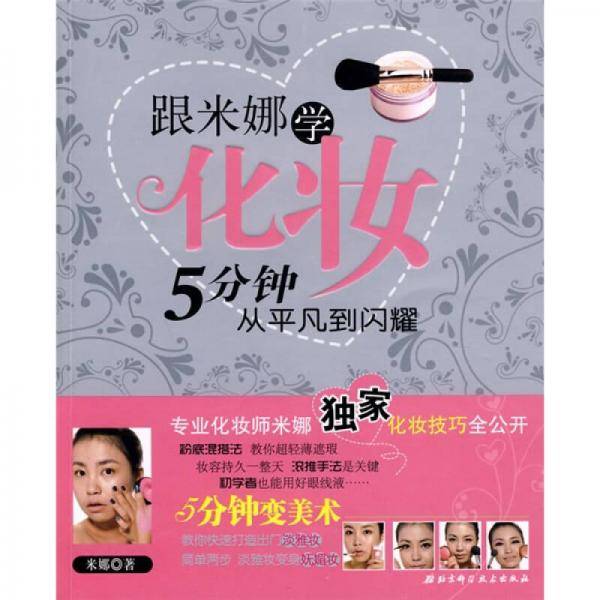 跟米娜学化妆