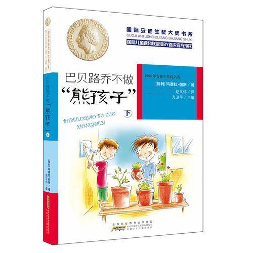 巴贝路乔不做熊孩子（下）