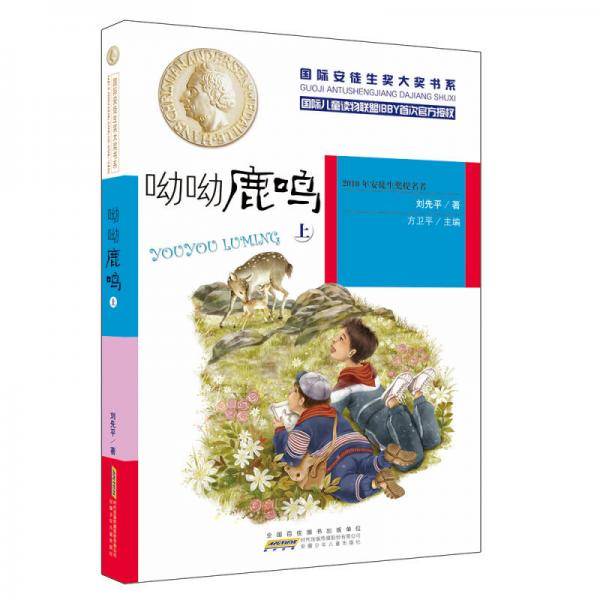 呦呦鹿鸣（上）
