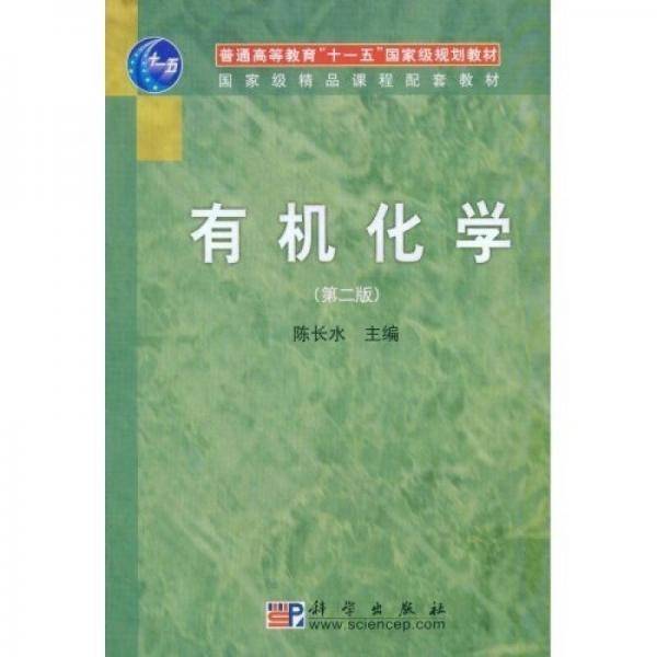 有机化学