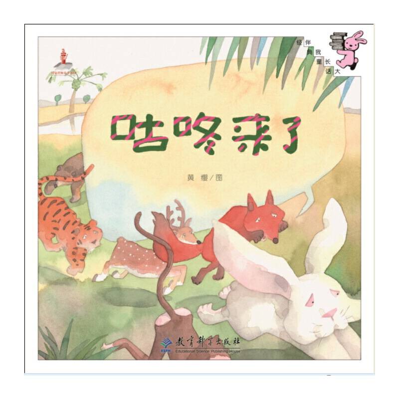 伴我长大经典童话：咕咚来了