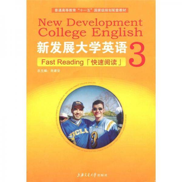 新编大学英语快速阅读（第三册）