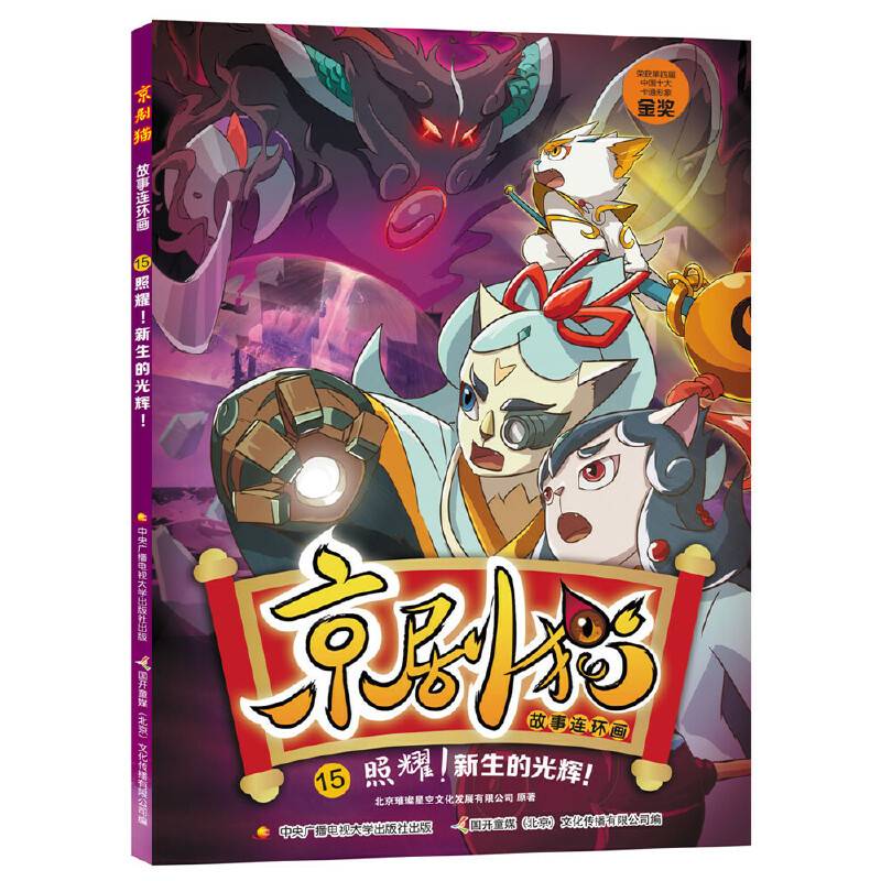 京剧猫故事连环画15 照耀！新生的光辉！