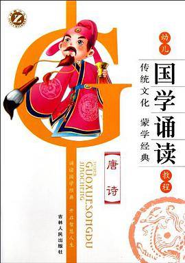 唐诗/幼儿国学诵读教程