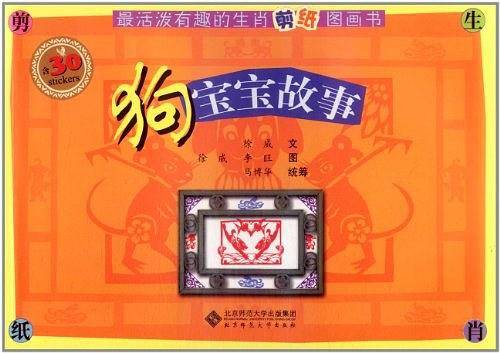 最活泼有趣的生肖剪纸图画书-狗宝宝故事