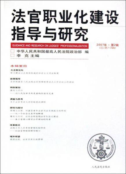 法官职业化建设指导与研究