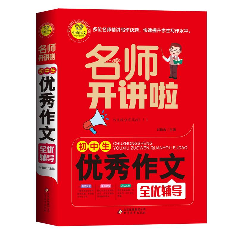 初中生优秀作文全优辅导 名师开讲啦