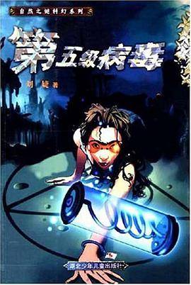 第五级病毒