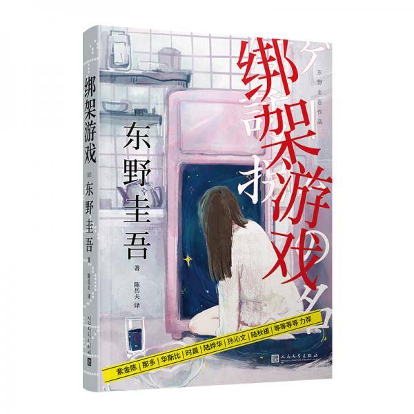 绑架游戏