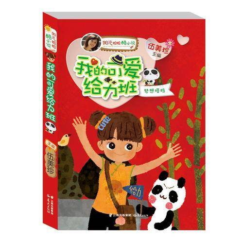 阳光姐姐酷小说――《我的可爱给力班》