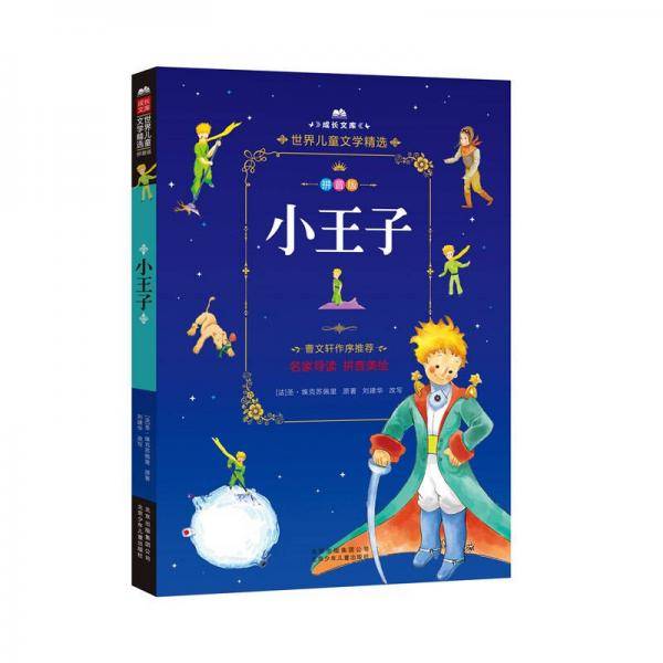 成长文库  世界儿童文学精选  小王子 拼音美绘本