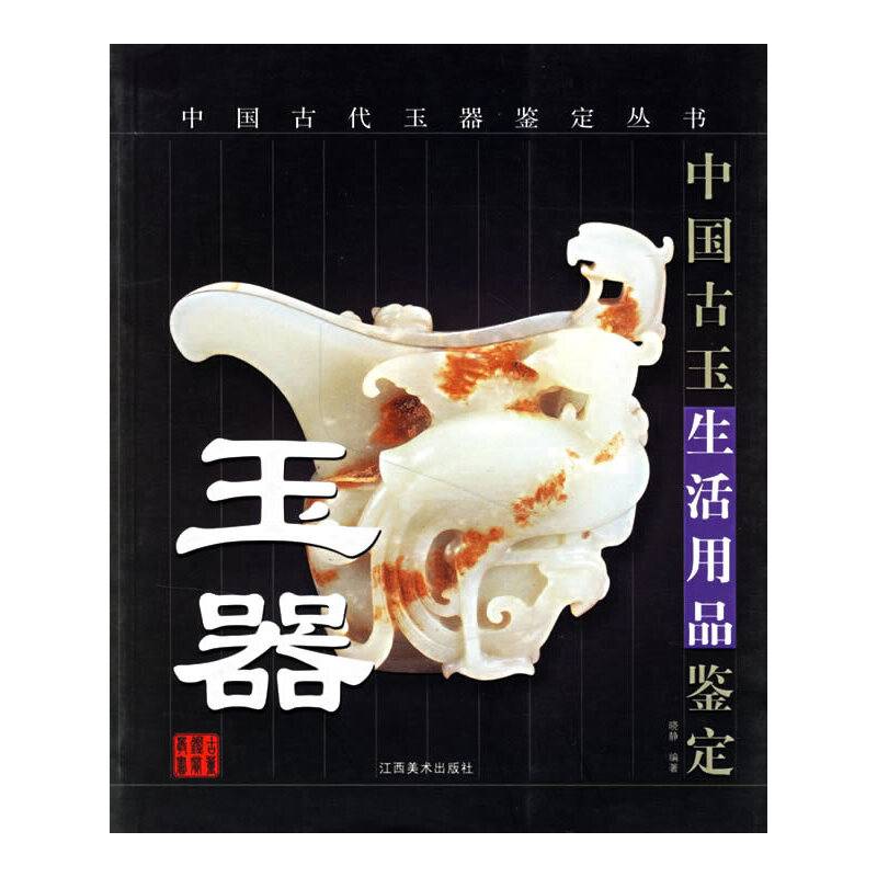 玉器/中国古代玉器鉴定丛书