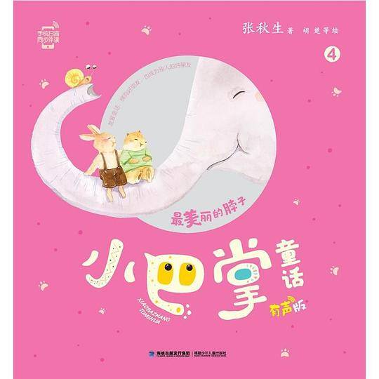 小巴掌童话