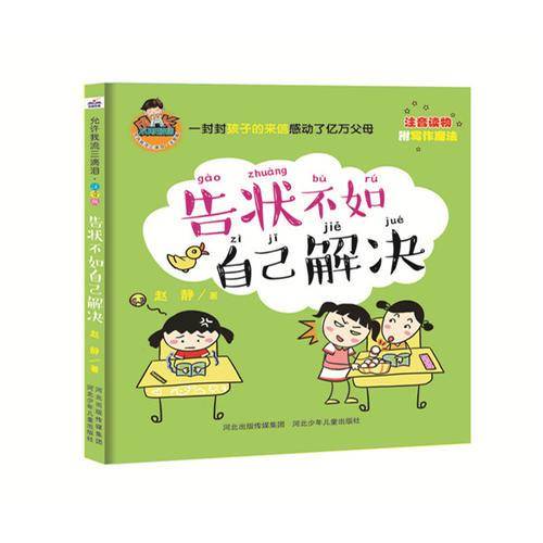告状不如自己解决（全彩 注音版）