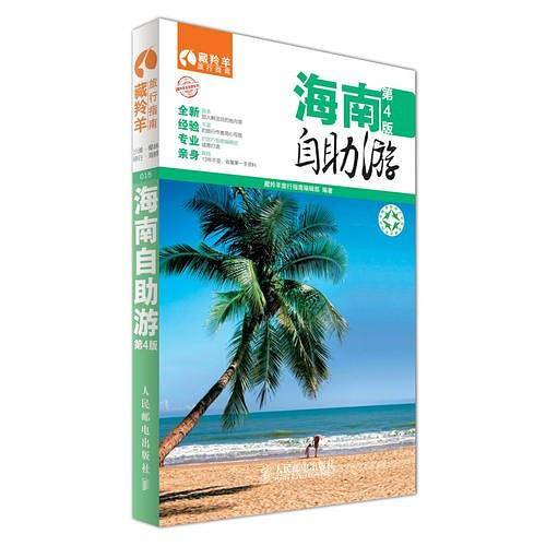 海南自助游(第4版)