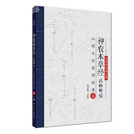 神农本草经药物解读・从形味性效到临床（5）