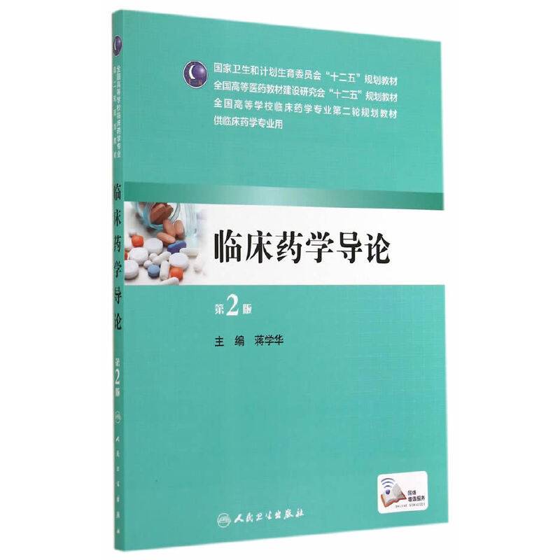 临床药学导论（第2版）/全国高等学校临床药学专业第二轮规划教材