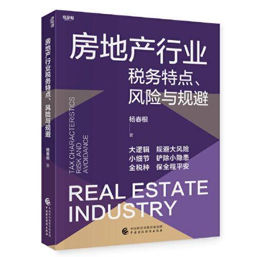 房地产行业税务特点、风险与规避