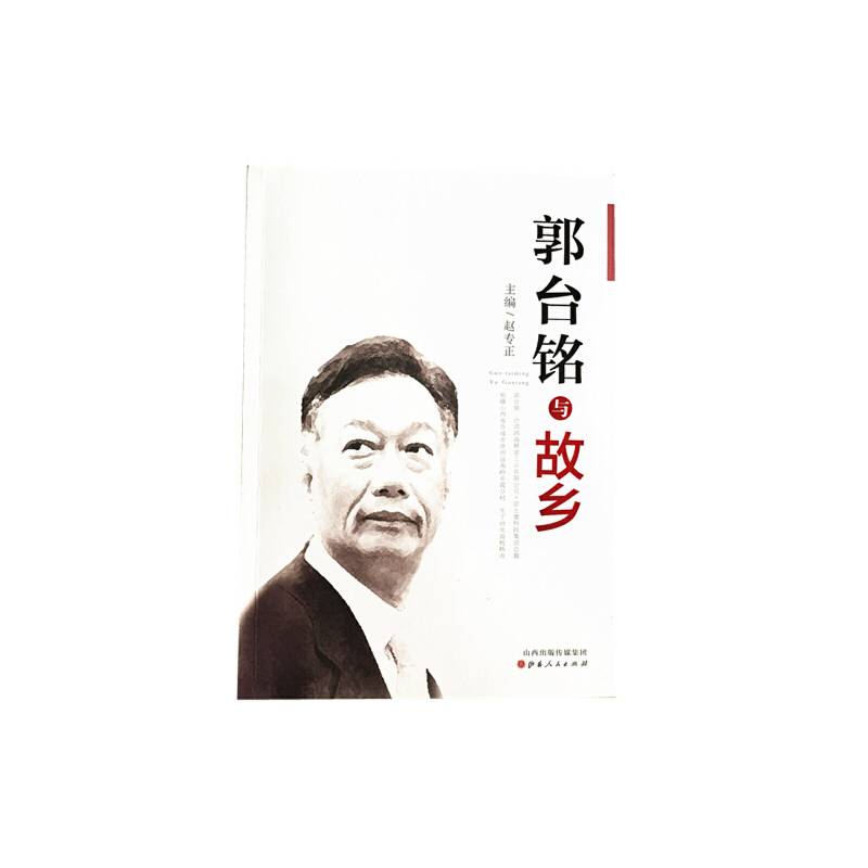郭台铭与故乡