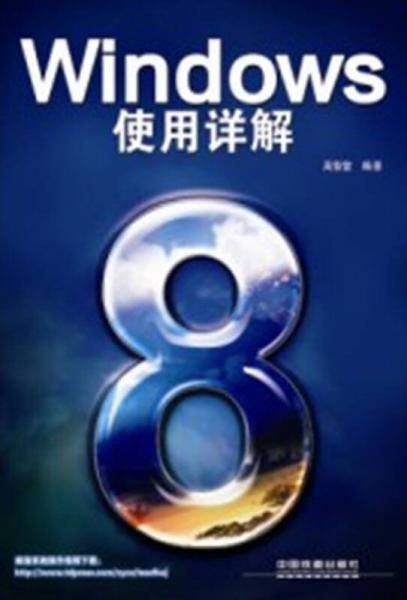 Windows 8使用详解