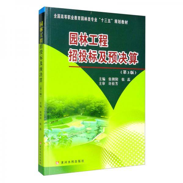 园林工程招投标及预决算（第3版）/全国高等职业教育园林类专业“十三五”规划教材