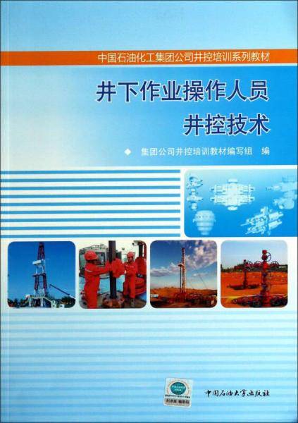 井下作业操作人员井控技术/中国石油化工集团公司井控培训系列教材