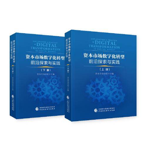 资本市场数字化转型前沿探索与实践（上下册）