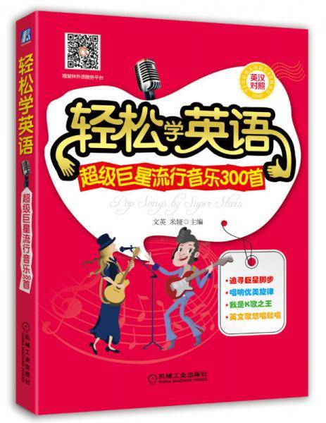 轻松学英语：超级巨星流行音乐300首（英汉对照）
