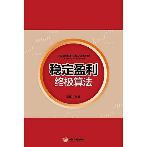 稳定盈利终极算法