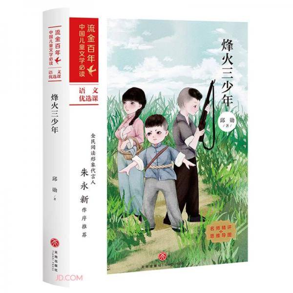 烽火三少年/流金百年中国儿童文学必读