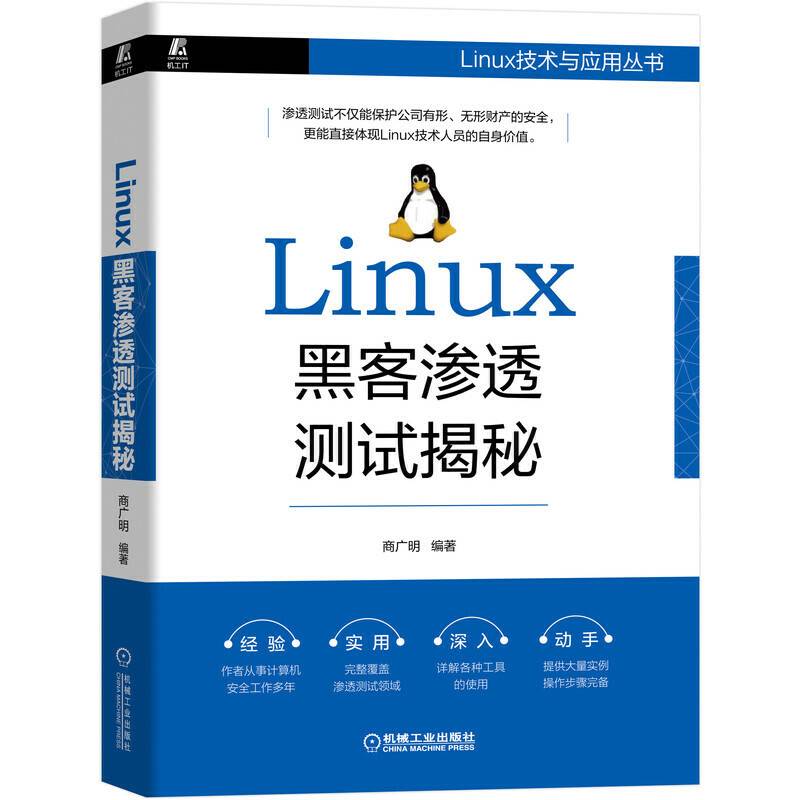 Linux黑客渗透测试揭秘