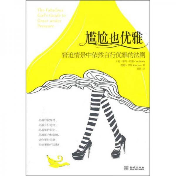 尴尬也优雅