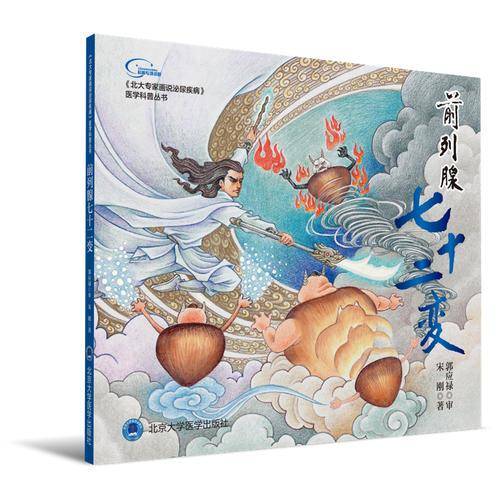 前列腺七十二变《北大专家画说泌尿疾病》医学科普丛书