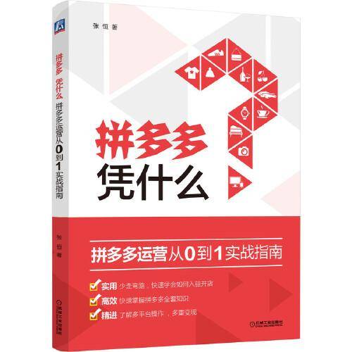 拼多多 凭什么：拼多多运营从0到1实战指南