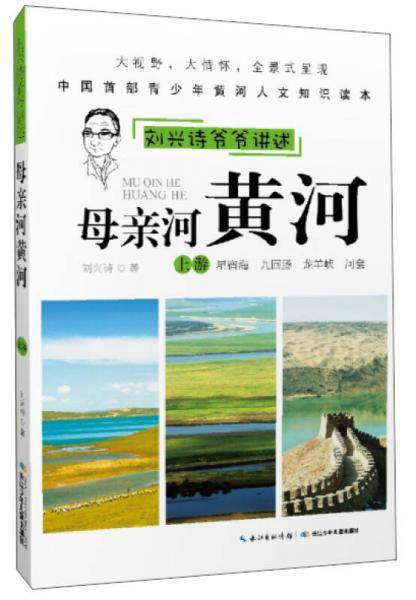 刘兴诗爷爷讲述：母亲河黄河（上游 星宿海 九回肠 龙羊峡 河套）