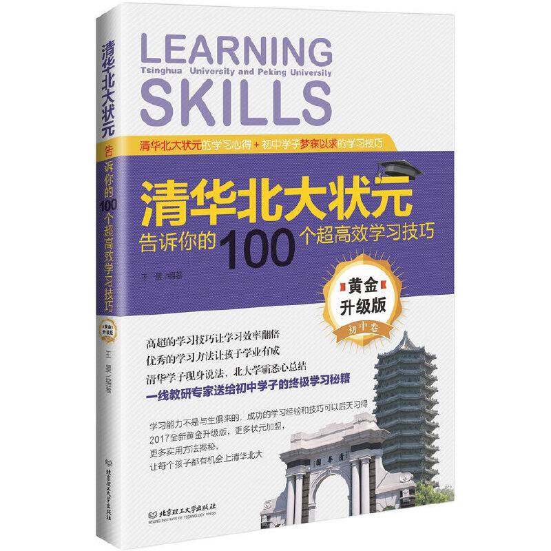 清华北大状元告诉你的100个超高效学习技巧