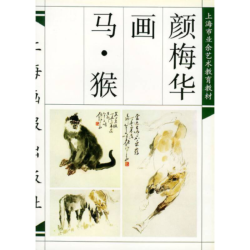 颜梅华画马・猴