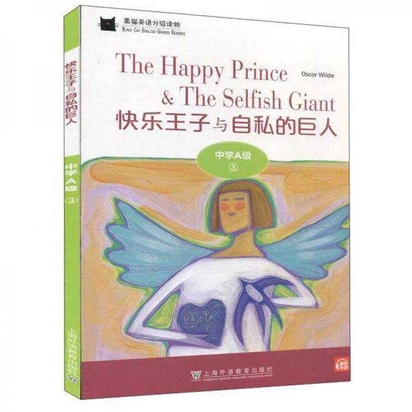 黑猫英语分级读物 中学A级 3 快乐王子与自私的巨人