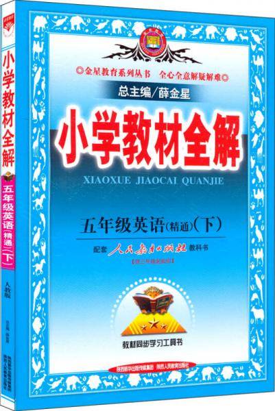 2013年春小学教材全解五年级英语（下）