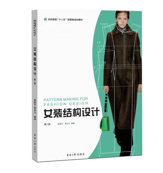 女装结构设计  （第二版）