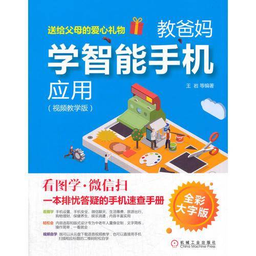 教爸妈学智能手机应用（视频教学版）