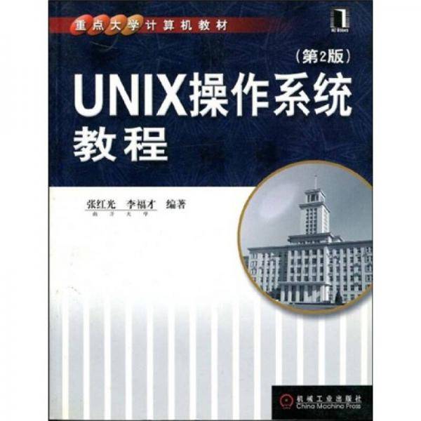 UNIX操作系统教程