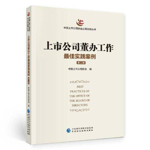 上市公司董办工作最佳实践案例（第二版）
