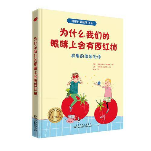 德国获奖科普故事书系・为什么我们的眼睛上会有西红柿