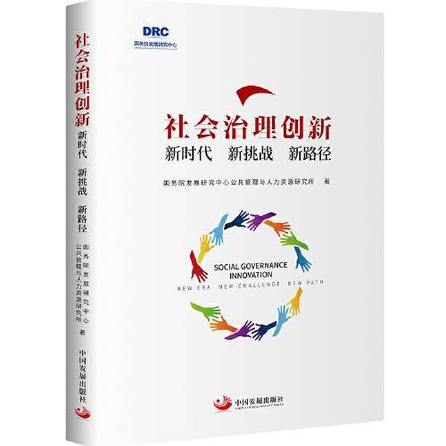 社会治理创新：新时代　新挑战　新路径