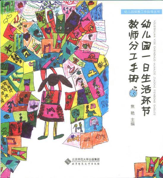 幼儿园一日生活环节教师分工手册